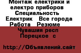 Монтаж електрики и електро приборов › Специальность ­ Електрик - Все города Работа » Резюме   . Чувашия респ.,Порецкое. с.